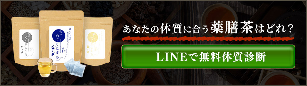 あなたの体質に合う薬膳茶はどれ？LINEで無料体質診断