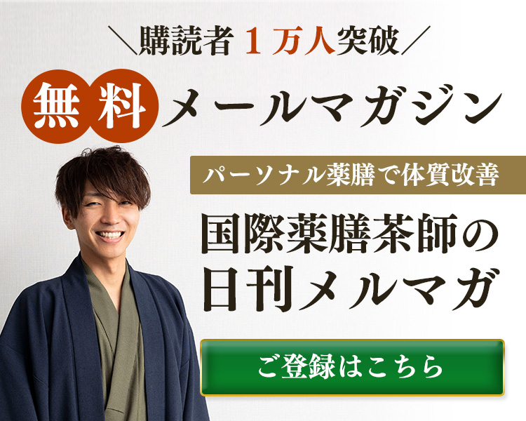 国際薬膳茶師の日刊メルマガ
