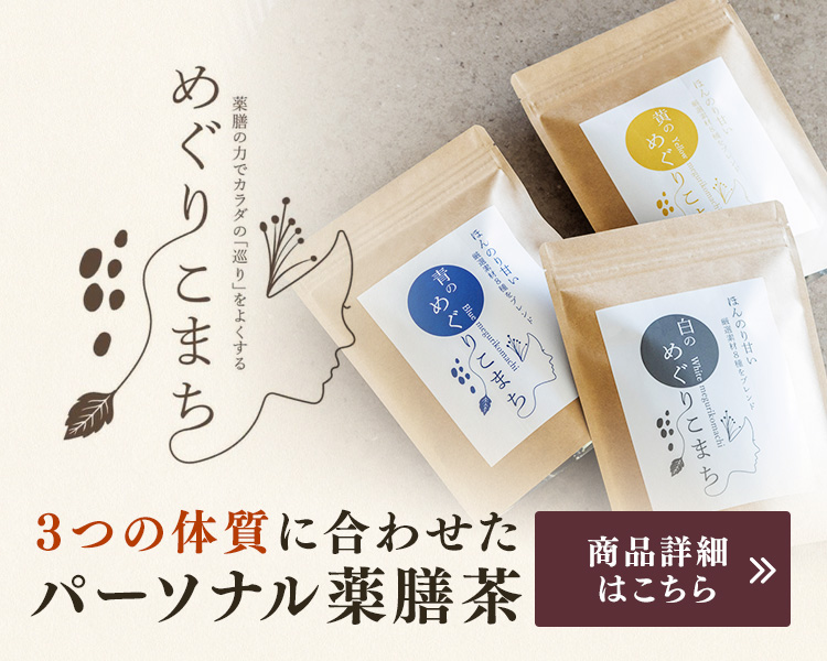 ３つの体質に合わせたパーソナル薬膳茶