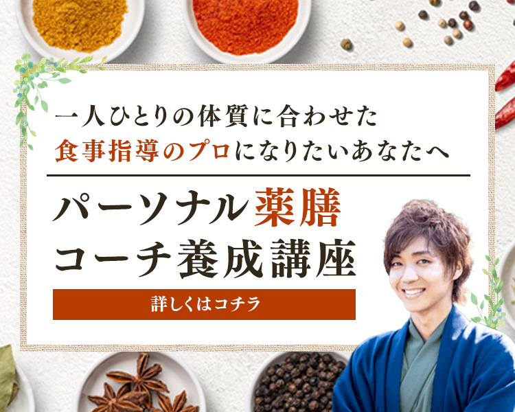 パーソナル薬膳コーチ養成講座