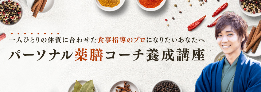 パーソナル薬膳コーチ養成講座