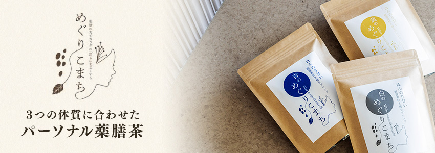 ３つの体質に合わせたパーソナル薬膳茶