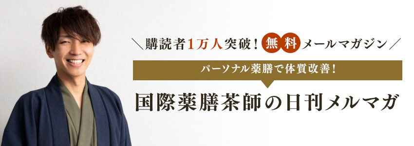 国際薬膳茶師の日刊メルマガ