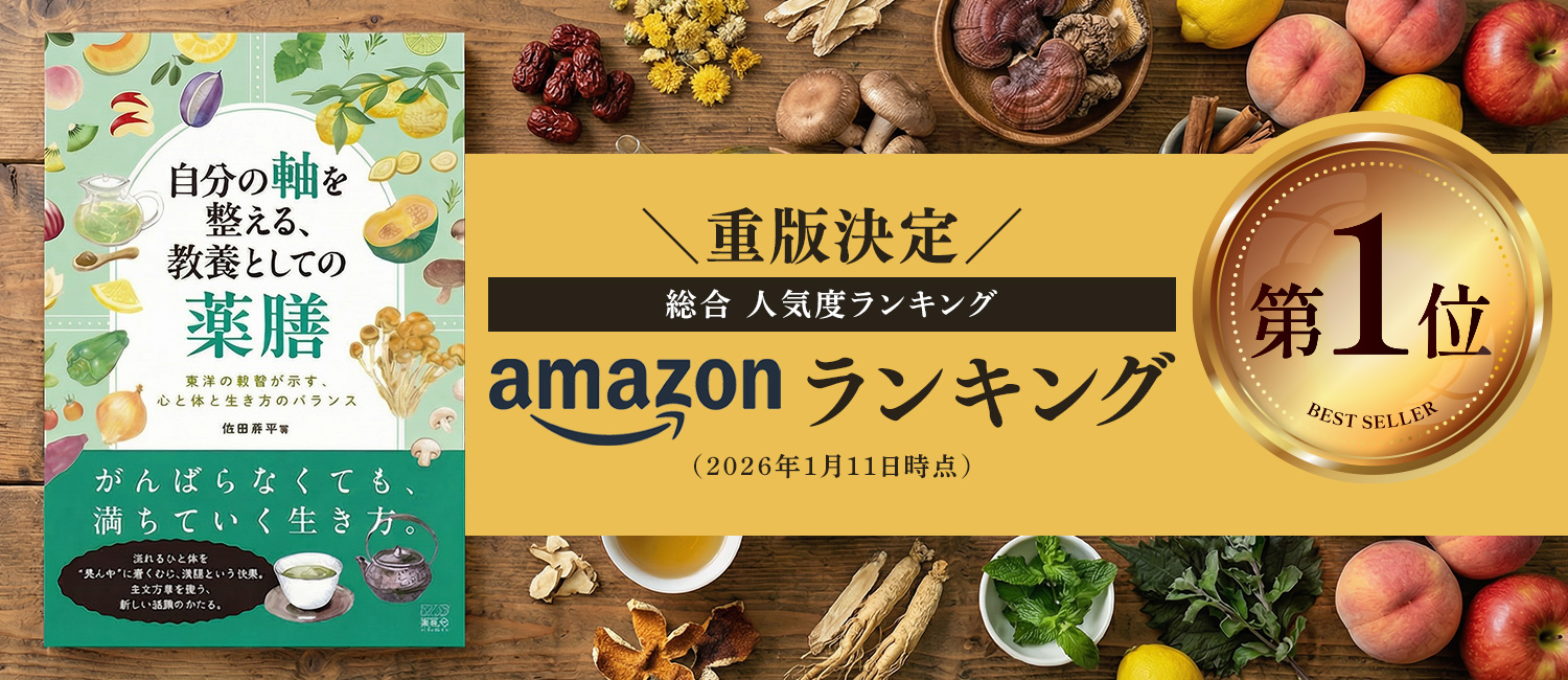 依田 恭平 著、自分の軸を整える、教養としての薬膳 東洋の叡智が示す、心と体と生き方のバランス