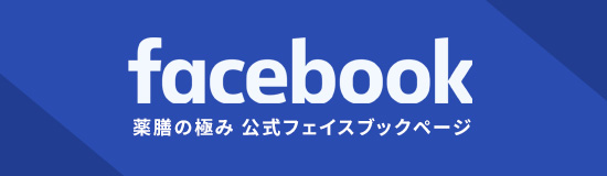 薬膳の極み公式フェイスブック