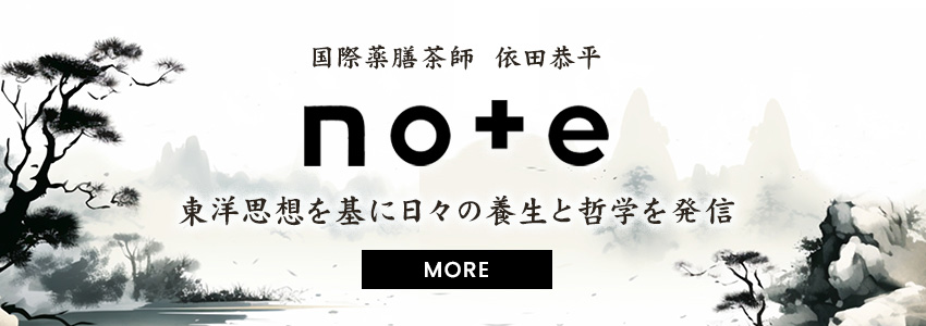 国際薬膳茶師 依田恭平のnote