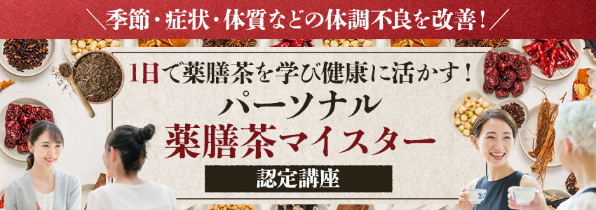 国際薬膳茶師 依田恭平のパーソナル薬膳コーチ養成講座